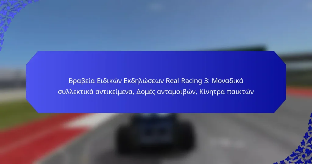 Βραβεία Ειδικών Εκδηλώσεων Real Racing 3: Μοναδικά συλλεκτικά αντικείμενα, Δομές ανταμοιβών, Κίνητρα παικτών