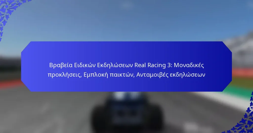 Βραβεία Ειδικών Εκδηλώσεων Real Racing 3: Μοναδικές προκλήσεις, Εμπλοκή παικτών, Ανταμοιβές εκδηλώσεων