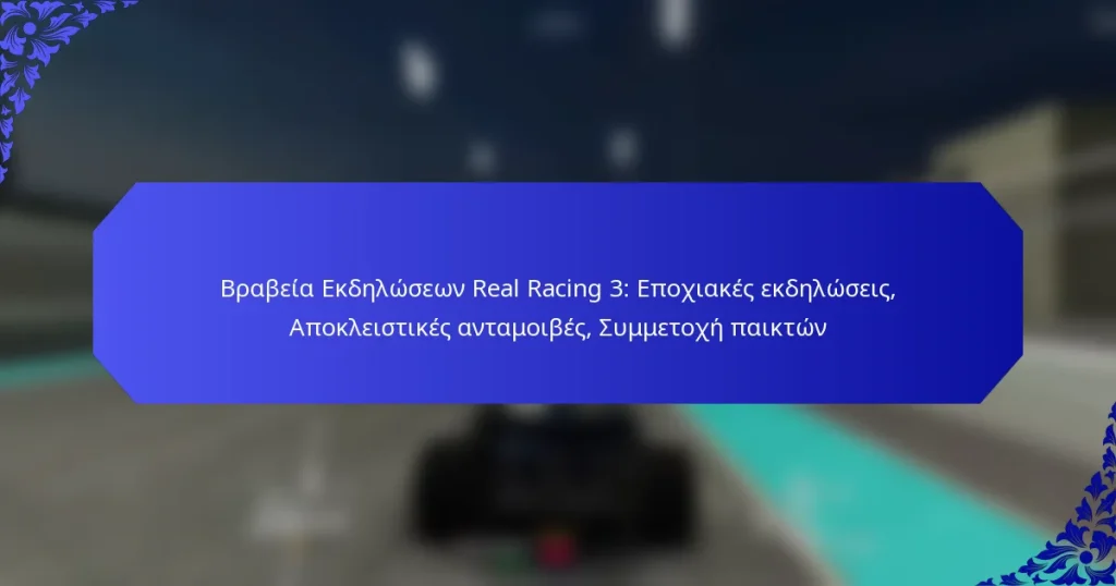 Βραβεία Εκδηλώσεων Real Racing 3: Εποχιακές εκδηλώσεις, Αποκλειστικές ανταμοιβές, Συμμετοχή παικτών