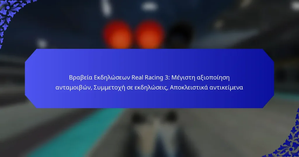 Βραβεία Εκδηλώσεων Real Racing 3: Μέγιστη αξιοποίηση ανταμοιβών, Συμμετοχή σε εκδηλώσεις, Αποκλειστικά αντικείμενα