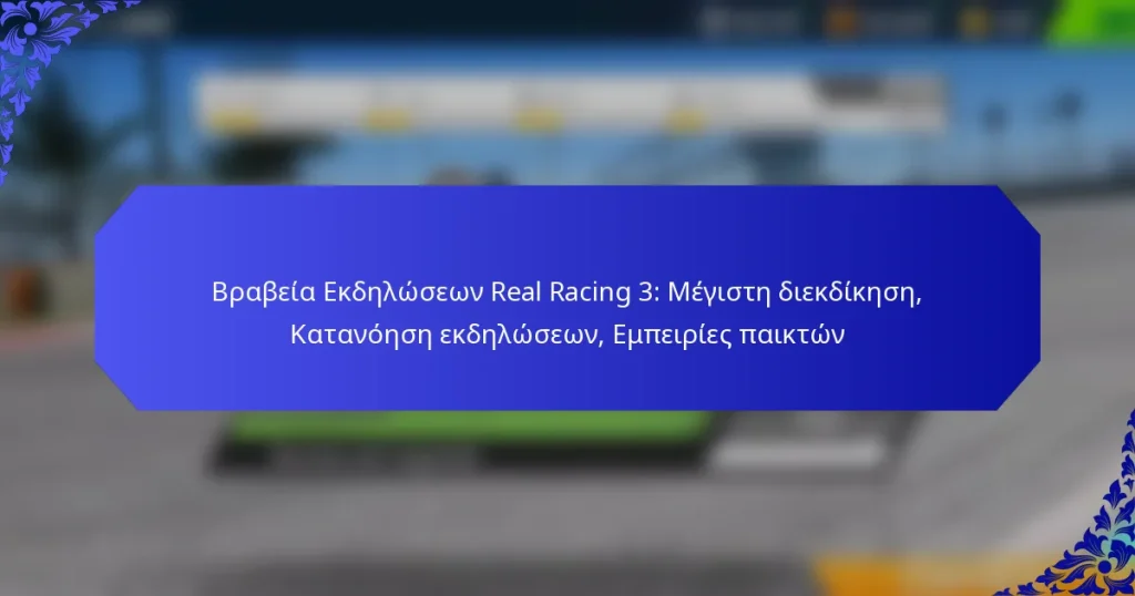 Βραβεία Εκδηλώσεων Real Racing 3: Μέγιστη διεκδίκηση, Κατανόηση εκδηλώσεων, Εμπειρίες παικτών