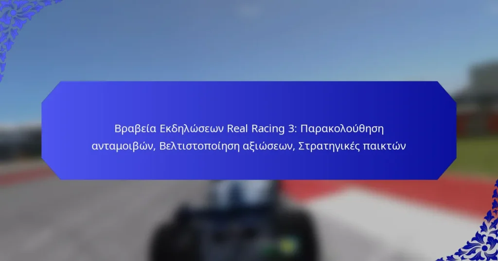 Βραβεία Εκδηλώσεων Real Racing 3: Παρακολούθηση ανταμοιβών, Βελτιστοποίηση αξιώσεων, Στρατηγικές παικτών
