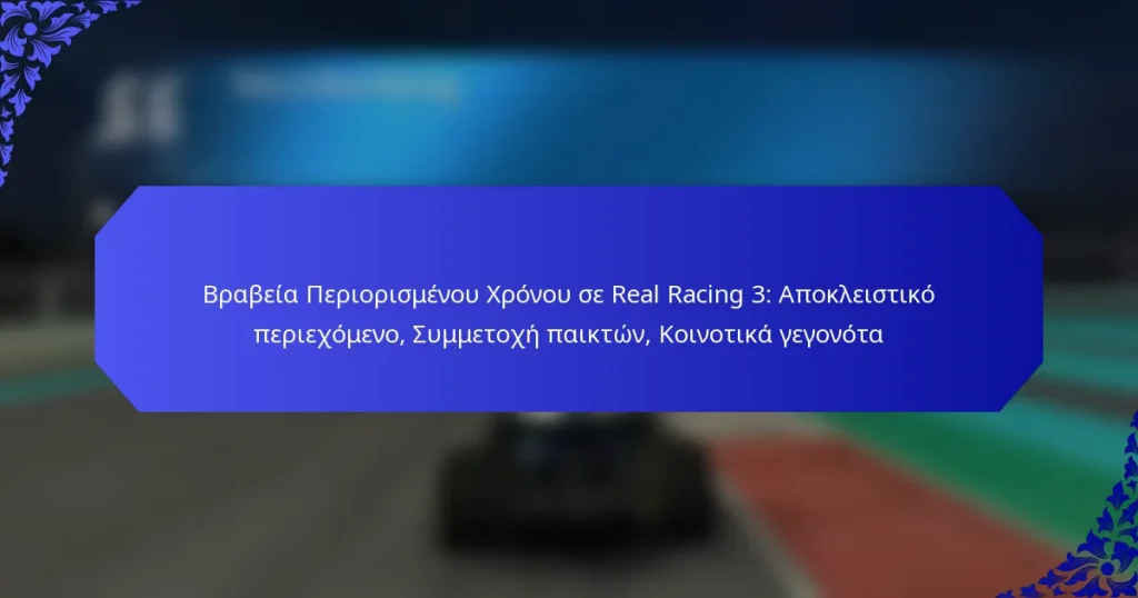 Βραβεία Περιορισμένου Χρόνου σε Real Racing 3: Αποκλειστικό περιεχόμενο, Συμμετοχή παικτών, Κοινοτικά γεγονότα