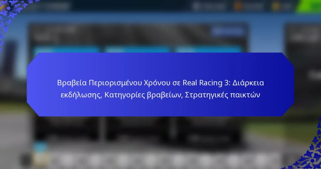 Βραβεία Περιορισμένου Χρόνου σε Real Racing 3: Διάρκεια εκδήλωσης, Κατηγορίες βραβείων, Στρατηγικές παικτών