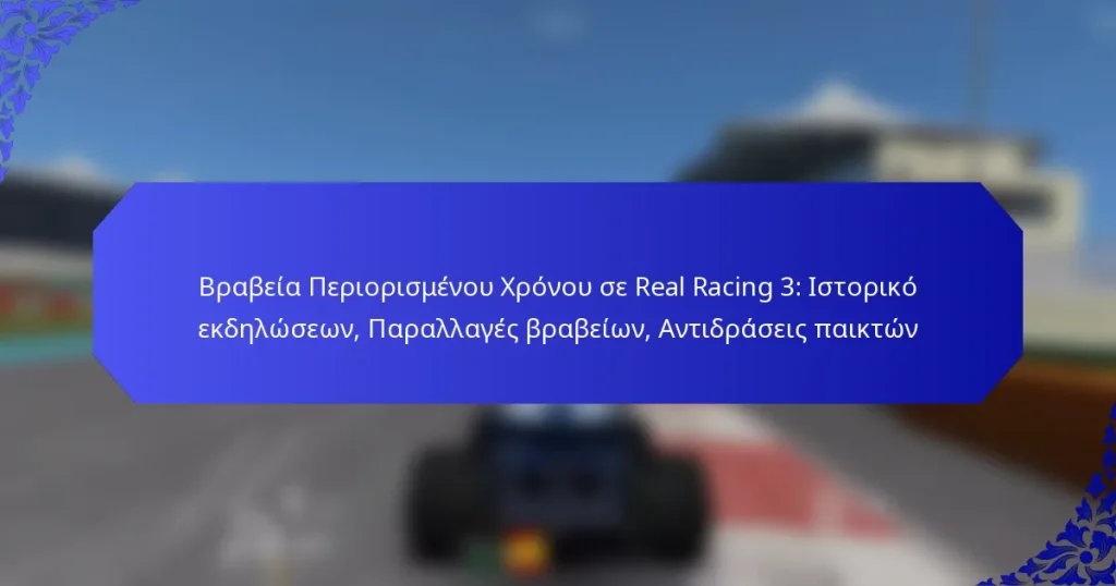 Βραβεία Περιορισμένου Χρόνου σε Real Racing 3: Ιστορικό εκδηλώσεων, Παραλλαγές βραβείων, Αντιδράσεις παικτών