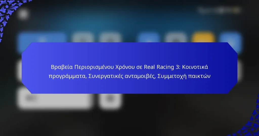 Βραβεία Περιορισμένου Χρόνου σε Real Racing 3: Κοινοτικά προγράμματα, Συνεργατικές ανταμοιβές, Συμμετοχή παικτών