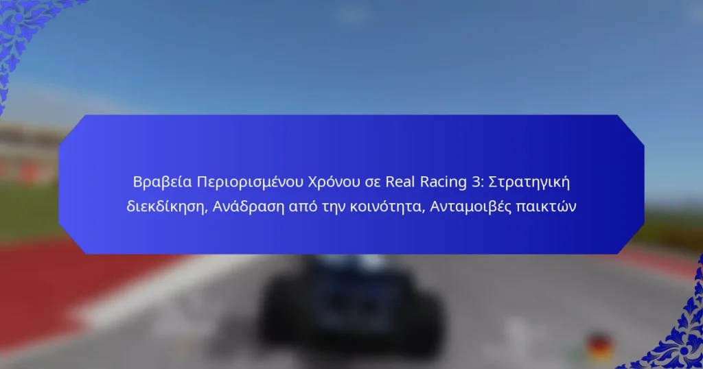 Βραβεία Περιορισμένου Χρόνου σε Real Racing 3: Στρατηγική διεκδίκηση, Ανάδραση από την κοινότητα, Ανταμοιβές παικτών