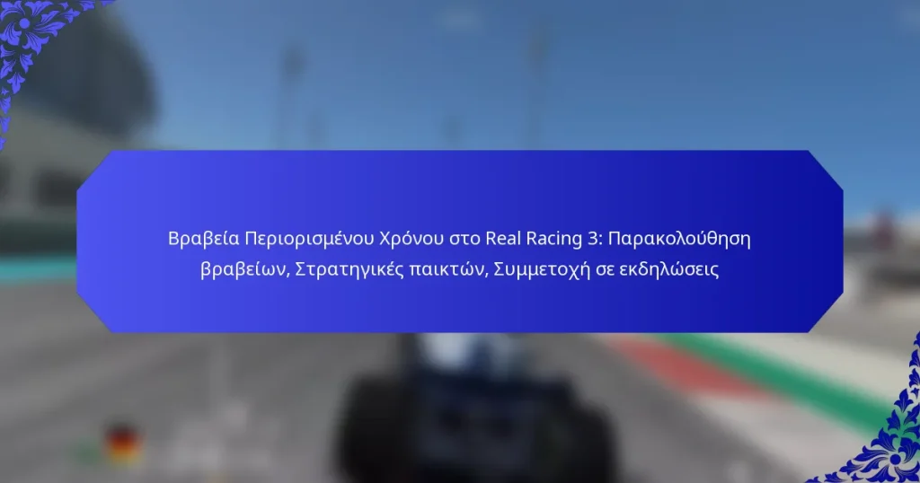 Βραβεία Περιορισμένου Χρόνου στο Real Racing 3: Παρακολούθηση βραβείων, Στρατηγικές παικτών, Συμμετοχή σε εκδηλώσεις