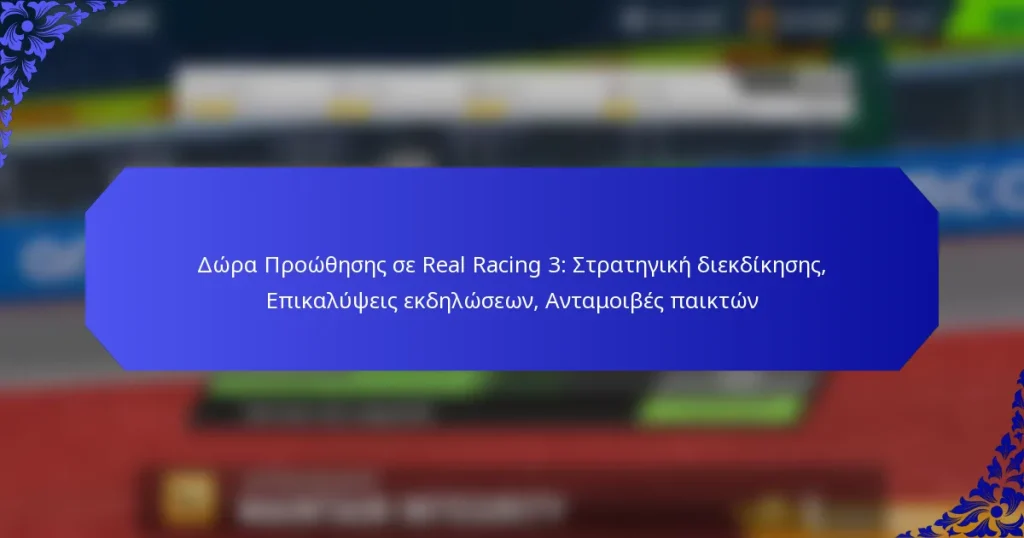 Δώρα Προώθησης σε Real Racing 3: Στρατηγική διεκδίκησης, Επικαλύψεις εκδηλώσεων, Ανταμοιβές παικτών