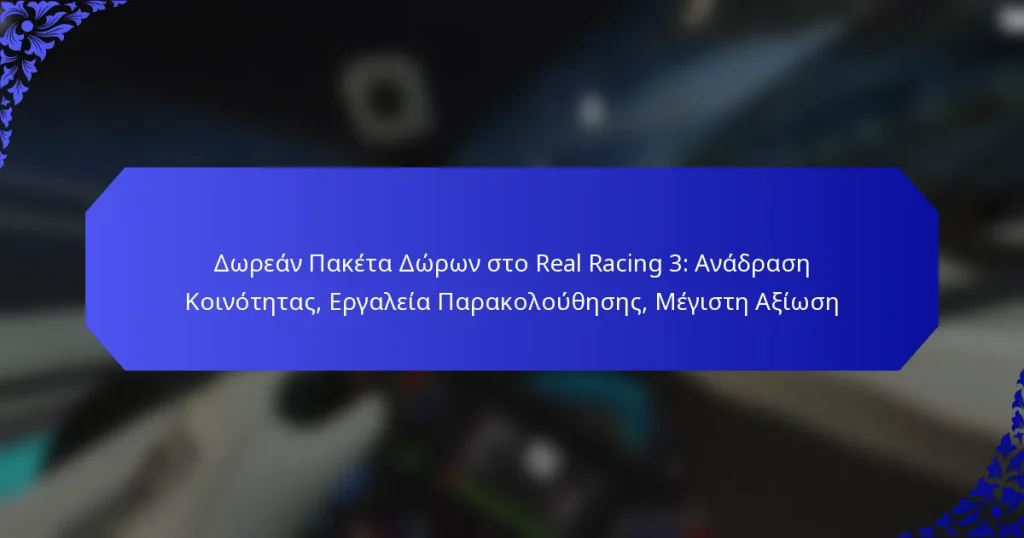 Δωρεάν Πακέτα Δώρων στο Real Racing 3: Ανάδραση Κοινότητας, Εργαλεία Παρακολούθησης, Μέγιστη Αξίωση