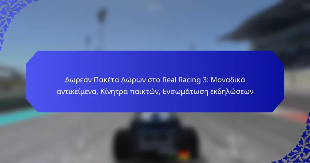Δωρεάν Πακέτα Δώρων στο Real Racing 3: Μοναδικά αντικείμενα, Κίνητρα παικτών, Ενσωμάτωση εκδηλώσεων