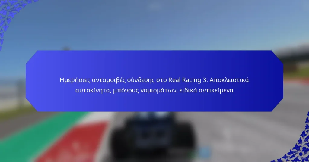 Ημερήσιες ανταμοιβές σύνδεσης στο Real Racing 3: Αποκλειστικά αυτοκίνητα, μπόνους νομισμάτων, ειδικά αντικείμενα