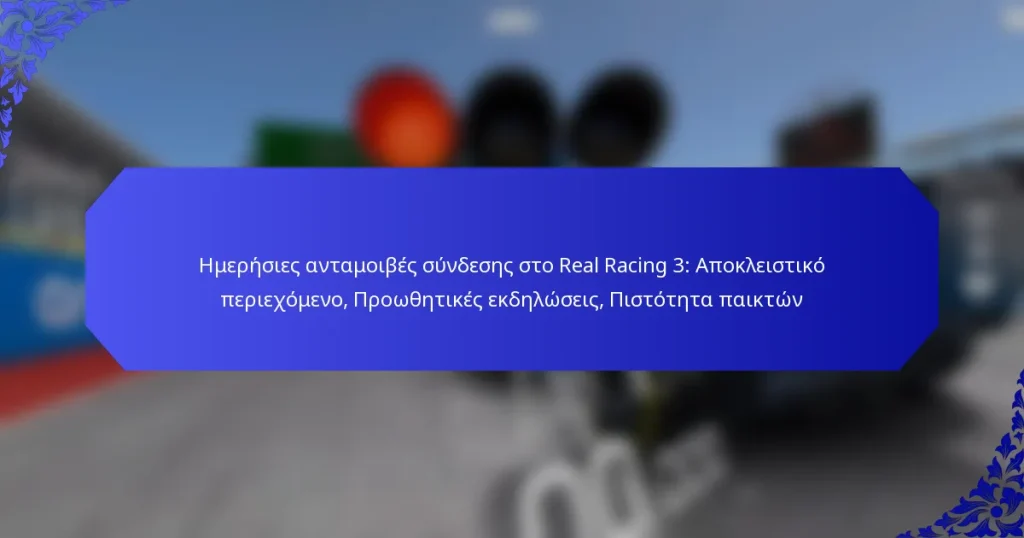 Ημερήσιες ανταμοιβές σύνδεσης στο Real Racing 3: Αποκλειστικό περιεχόμενο, Προωθητικές εκδηλώσεις, Πιστότητα παικτών
