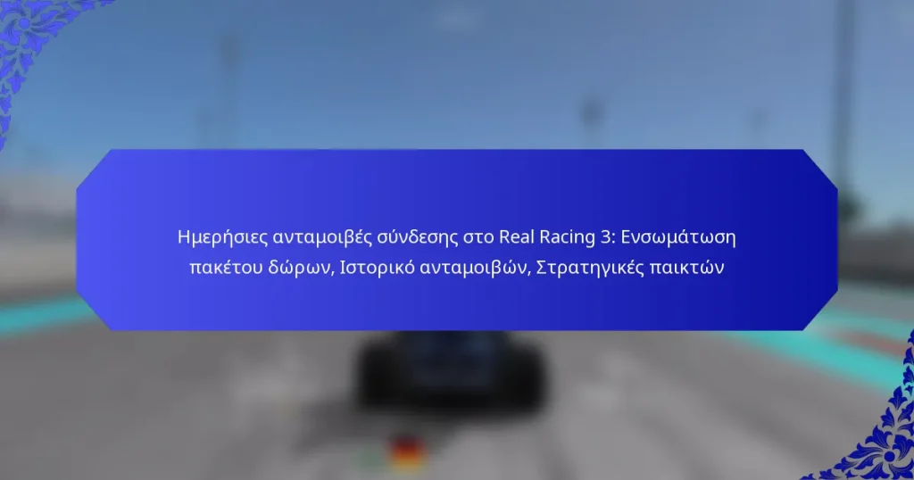 Ημερήσιες ανταμοιβές σύνδεσης στο Real Racing 3: Ενσωμάτωση πακέτου δώρων, Ιστορικό ανταμοιβών, Στρατηγικές παικτών