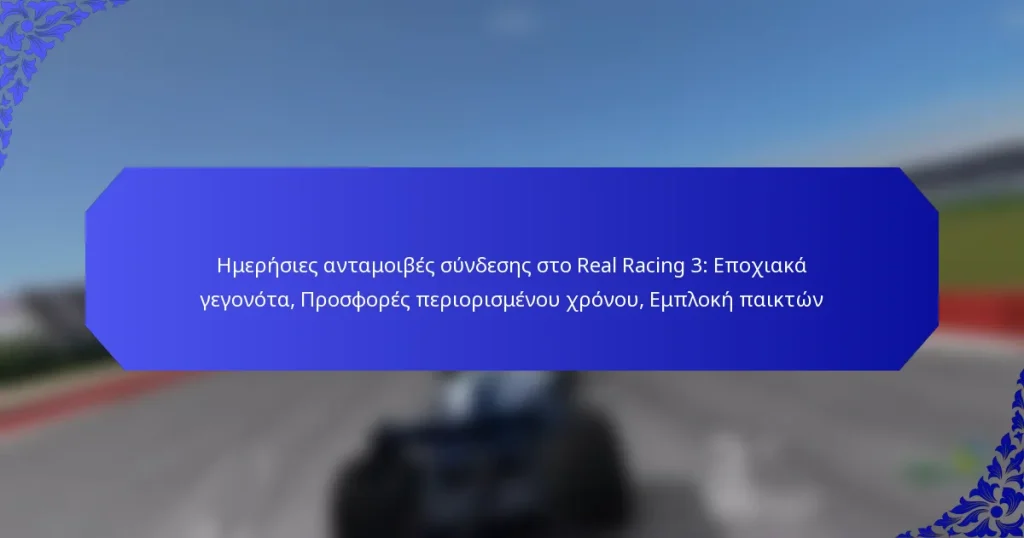 Ημερήσιες ανταμοιβές σύνδεσης στο Real Racing 3: Εποχιακά γεγονότα, Προσφορές περιορισμένου χρόνου, Εμπλοκή παικτών