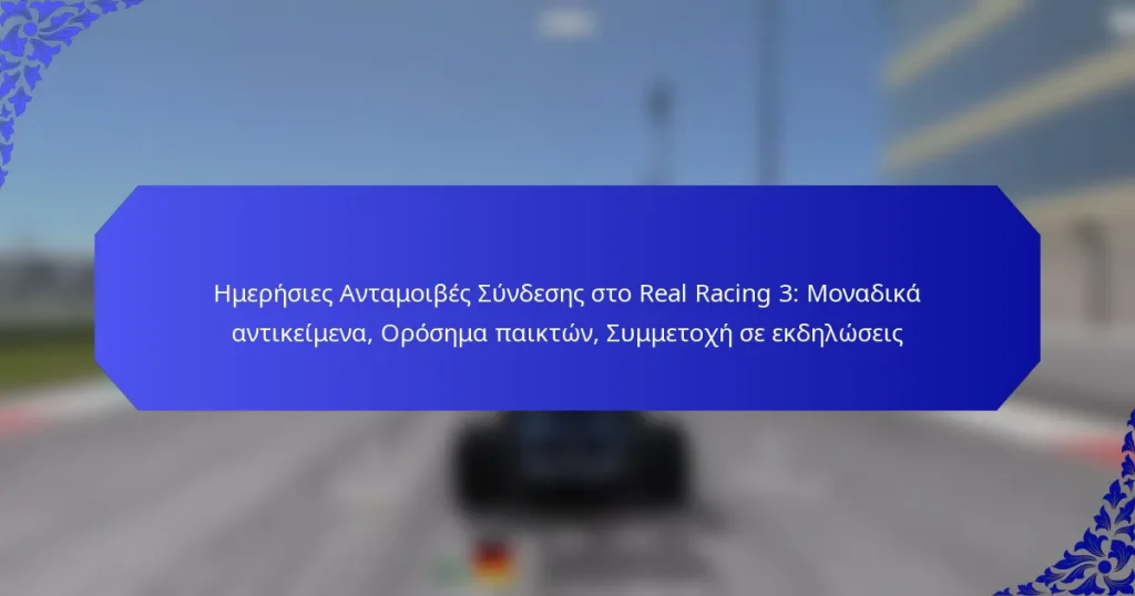Ημερήσιες Ανταμοιβές Σύνδεσης στο Real Racing 3: Μοναδικά αντικείμενα, Ορόσημα παικτών, Συμμετοχή σε εκδηλώσεις