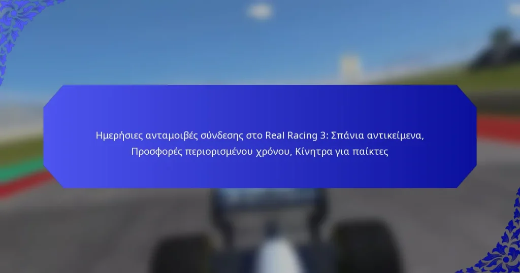Ημερήσιες ανταμοιβές σύνδεσης στο Real Racing 3: Σπάνια αντικείμενα, Προσφορές περιορισμένου χρόνου, Κίνητρα για παίκτες