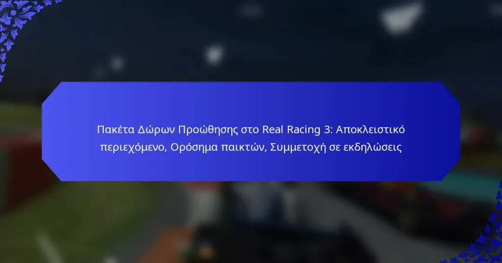 Πακέτα Δώρων Προώθησης στο Real Racing 3: Αποκλειστικό περιεχόμενο, Ορόσημα παικτών, Συμμετοχή σε εκδηλώσεις
