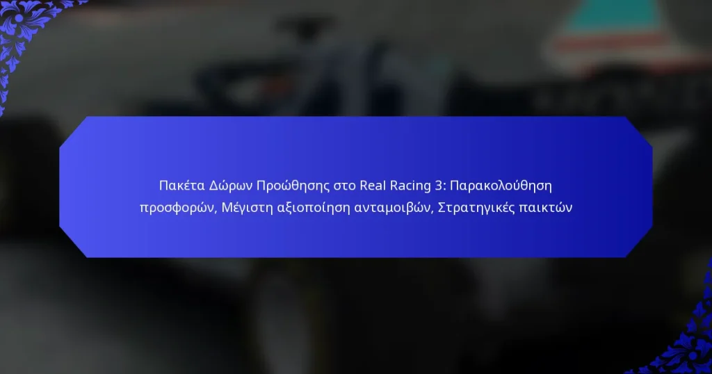Πακέτα Δώρων Προώθησης στο Real Racing 3: Παρακολούθηση προσφορών, Μέγιστη αξιοποίηση ανταμοιβών, Στρατηγικές παικτών
