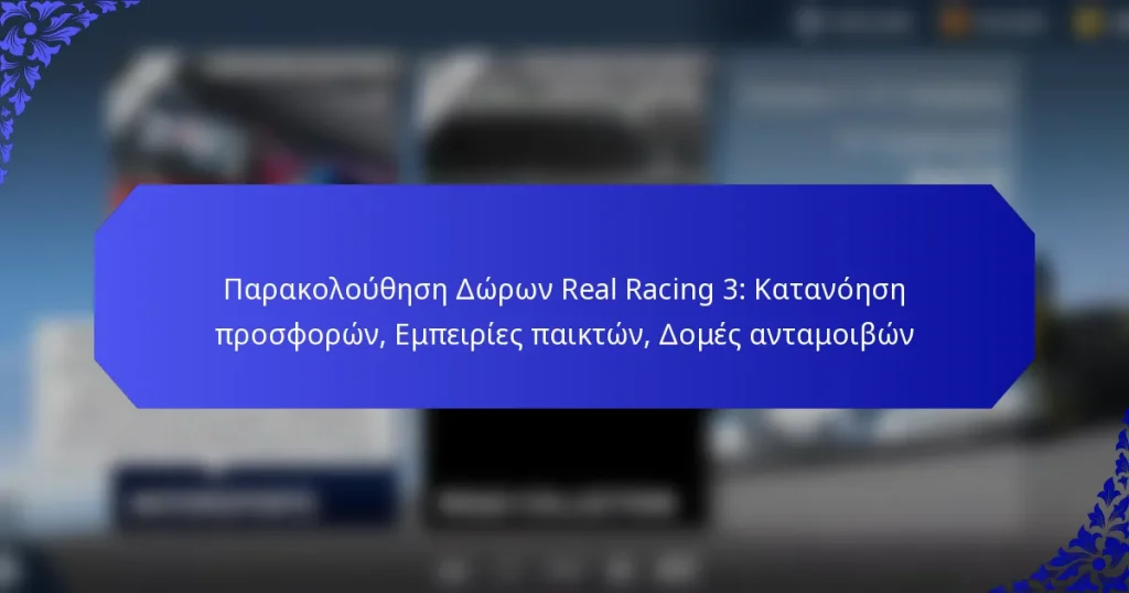 Παρακολούθηση Δώρων Real Racing 3: Κατανόηση προσφορών, Εμπειρίες παικτών, Δομές ανταμοιβών
