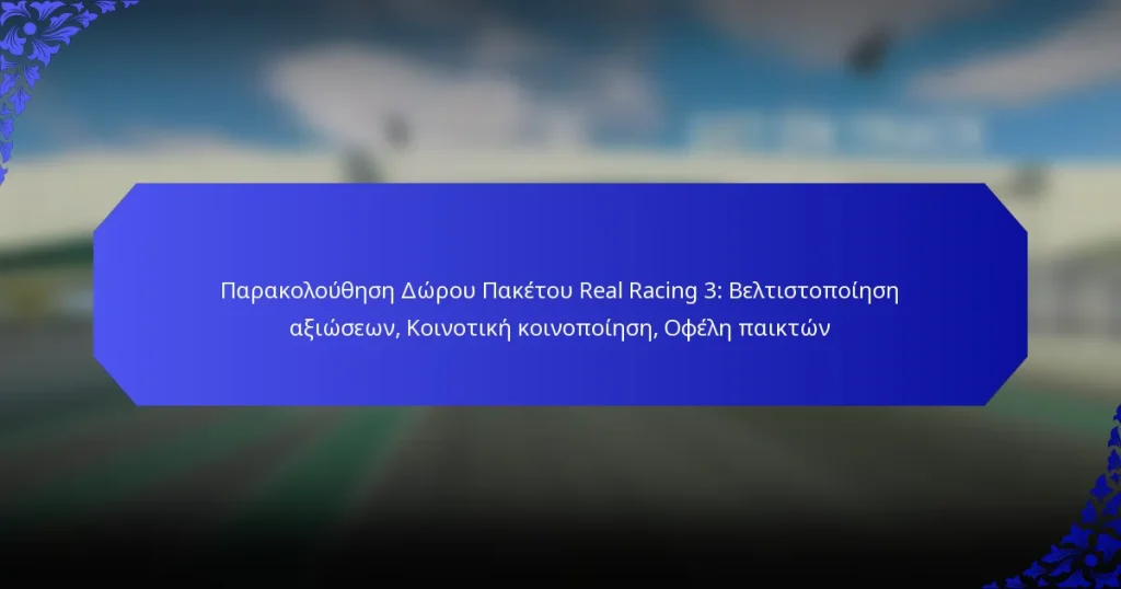 Παρακολούθηση Δώρου Πακέτου Real Racing 3: Βελτιστοποίηση αξιώσεων, Κοινοτική κοινοποίηση, Οφέλη παικτών