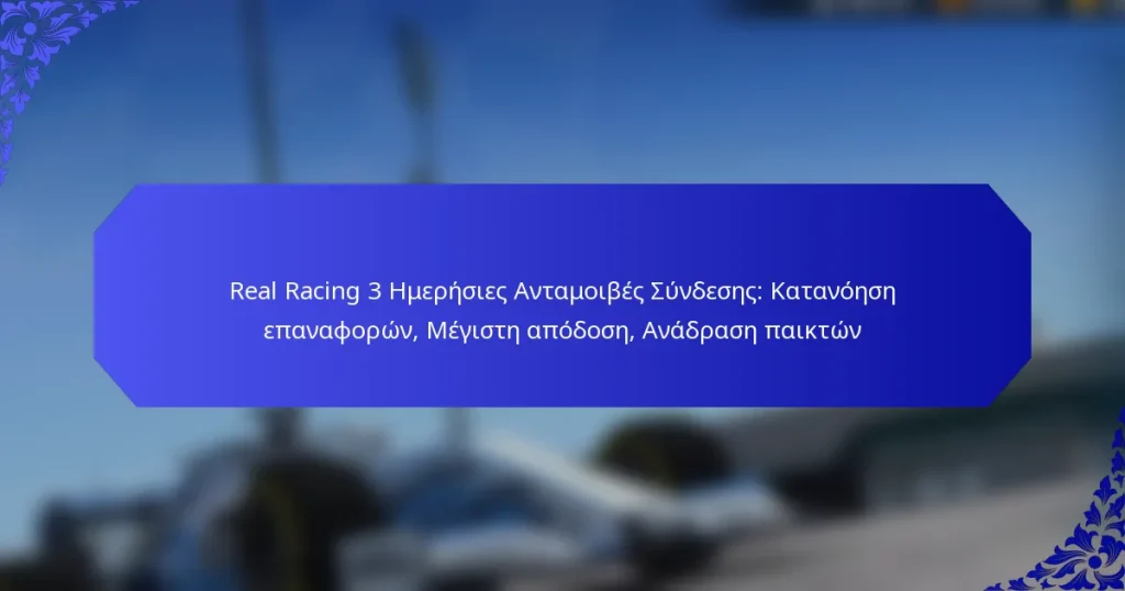 Real Racing 3 Ημερήσιες Ανταμοιβές Σύνδεσης: Κατανόηση επαναφορών, Μέγιστη απόδοση, Ανάδραση παικτών