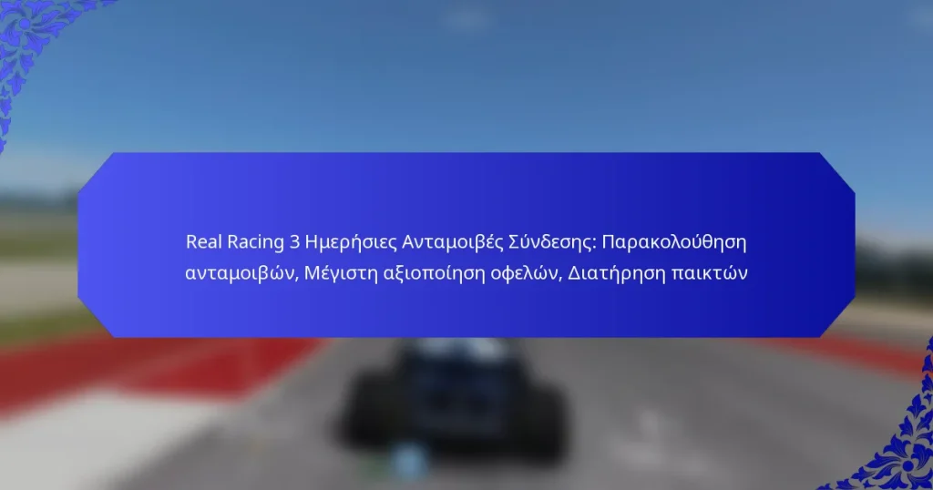 Real Racing 3 Ημερήσιες Ανταμοιβές Σύνδεσης: Παρακολούθηση ανταμοιβών, Μέγιστη αξιοποίηση οφελών, Διατήρηση παικτών