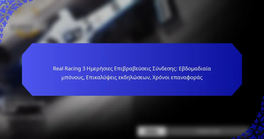 Real Racing 3 Ημερήσιες Επιβραβεύσεις Σύνδεσης: Εβδομαδιαία μπόνους, Επικαλύψεις εκδηλώσεων, Χρόνοι επαναφοράς