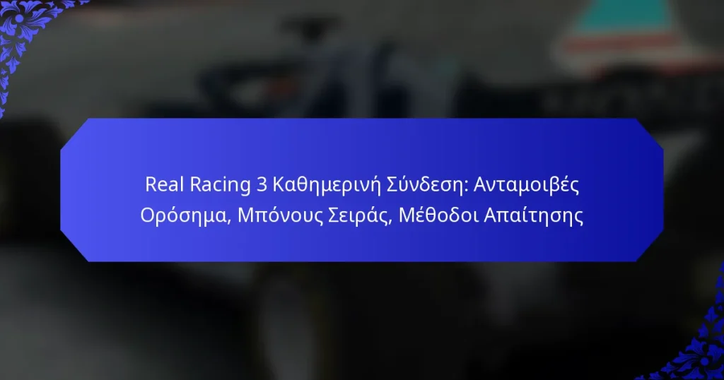 Real Racing 3 Καθημερινή Σύνδεση: Ανταμοιβές Ορόσημα, Μπόνους Σειράς, Μέθοδοι Απαίτησης