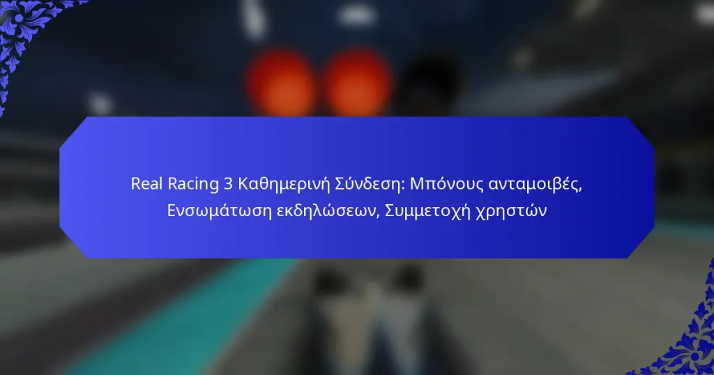 Real Racing 3 Καθημερινή Σύνδεση: Μπόνους ανταμοιβές, Ενσωμάτωση εκδηλώσεων, Συμμετοχή χρηστών