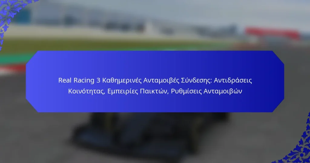 Real Racing 3 Καθημερινές Ανταμοιβές Σύνδεσης: Αντιδράσεις Κοινότητας, Εμπειρίες Παικτών, Ρυθμίσεις Ανταμοιβών