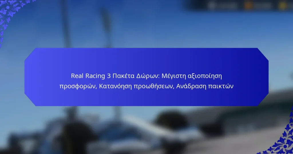 Real Racing 3 Πακέτα Δώρων: Μέγιστη αξιοποίηση προσφορών, Κατανόηση προωθήσεων, Ανάδραση παικτών
