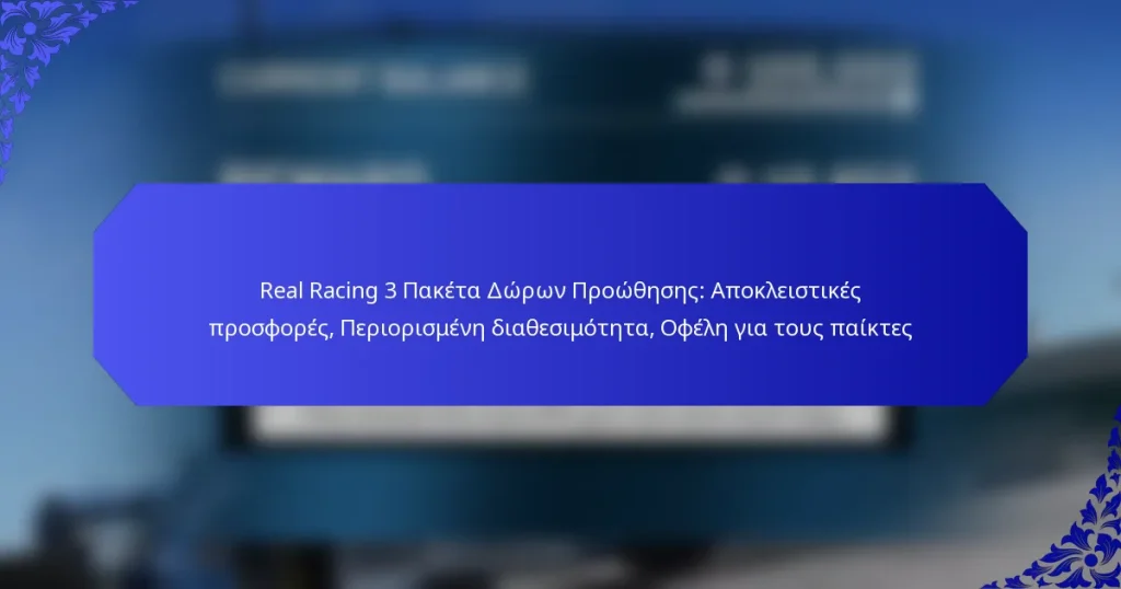Real Racing 3 Πακέτα Δώρων Προώθησης: Αποκλειστικές προσφορές, Περιορισμένη διαθεσιμότητα, Οφέλη για τους παίκτες