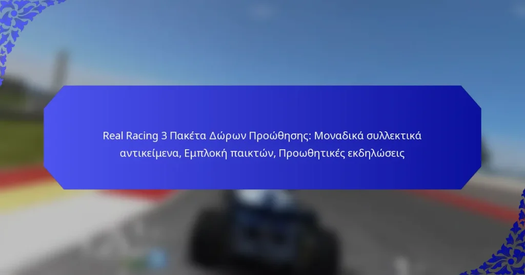 Real Racing 3 Πακέτα Δώρων Προώθησης: Μοναδικά συλλεκτικά αντικείμενα, Εμπλοκή παικτών, Προωθητικές εκδηλώσεις