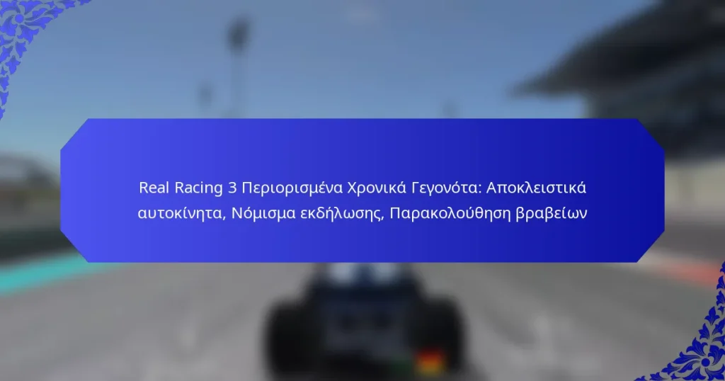Real Racing 3 Περιορισμένα Χρονικά Γεγονότα: Αποκλειστικά αυτοκίνητα, Νόμισμα εκδήλωσης, Παρακολούθηση βραβείων