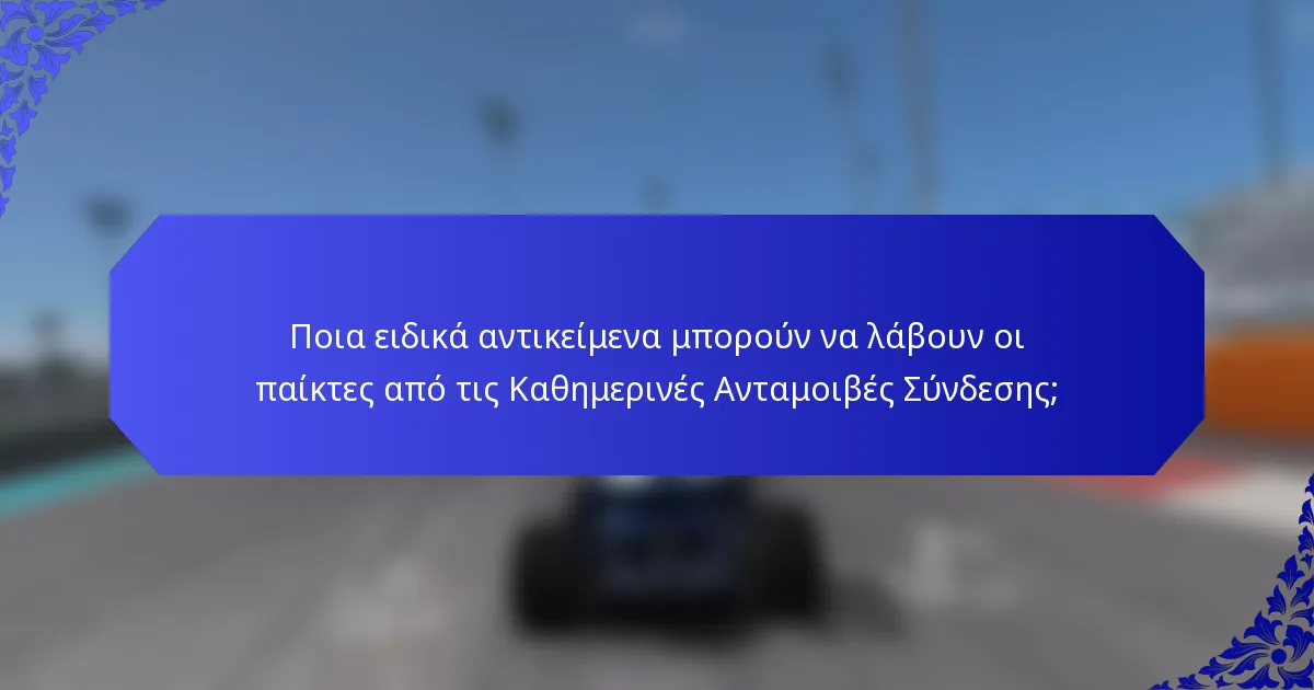 Ποια ειδικά αντικείμενα μπορούν να λάβουν οι παίκτες από τις Καθημερινές Ανταμοιβές Σύνδεσης;