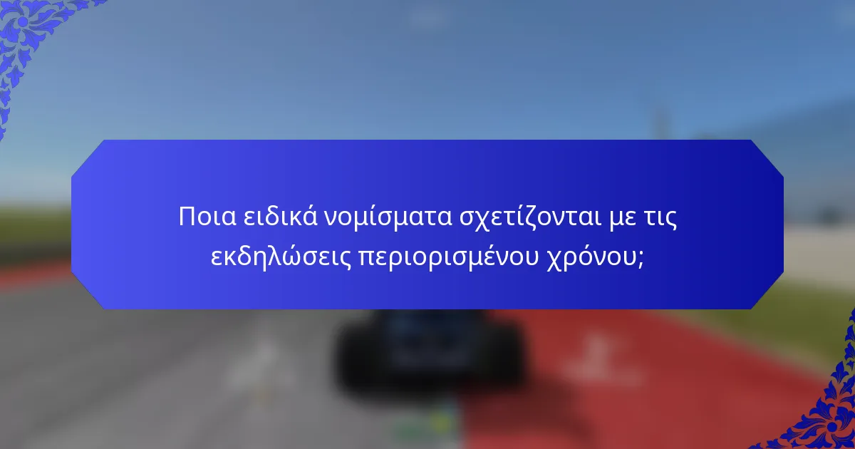 Ποια ειδικά νομίσματα σχετίζονται με τις εκδηλώσεις περιορισμένου χρόνου;
