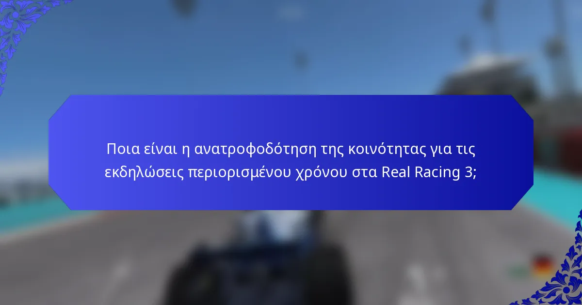 Ποια είναι η ανατροφοδότηση της κοινότητας για τις εκδηλώσεις περιορισμένου χρόνου στα Real Racing 3;