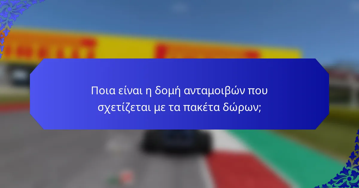 Ποια είναι η δομή ανταμοιβών που σχετίζεται με τα πακέτα δώρων;