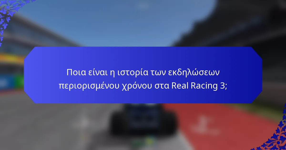 Ποια είναι η ιστορία των εκδηλώσεων περιορισμένου χρόνου στα Real Racing 3;