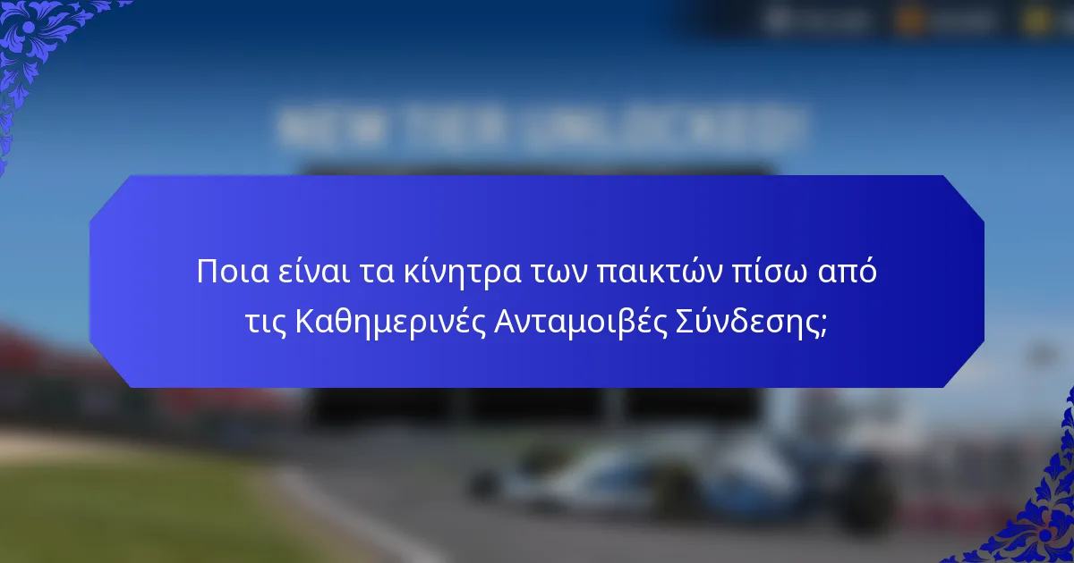 Ποια είναι τα κίνητρα των παικτών πίσω από τις Καθημερινές Ανταμοιβές Σύνδεσης;