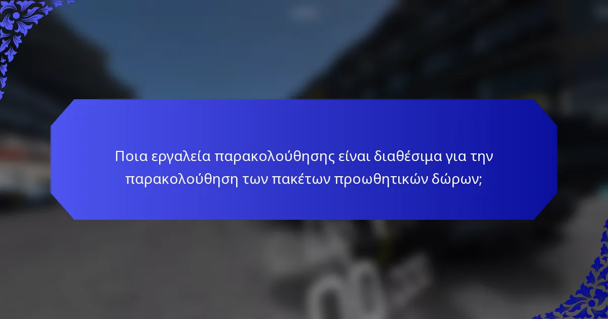 Ποια εργαλεία παρακολούθησης είναι διαθέσιμα για την παρακολούθηση των πακέτων προωθητικών δώρων;