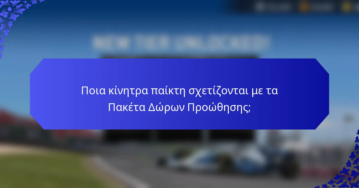 Ποια κίνητρα παίκτη σχετίζονται με τα Πακέτα Δώρων Προώθησης;