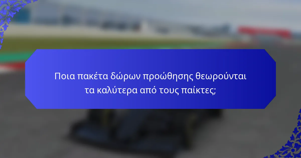 Ποια πακέτα δώρων προώθησης θεωρούνται τα καλύτερα από τους παίκτες;