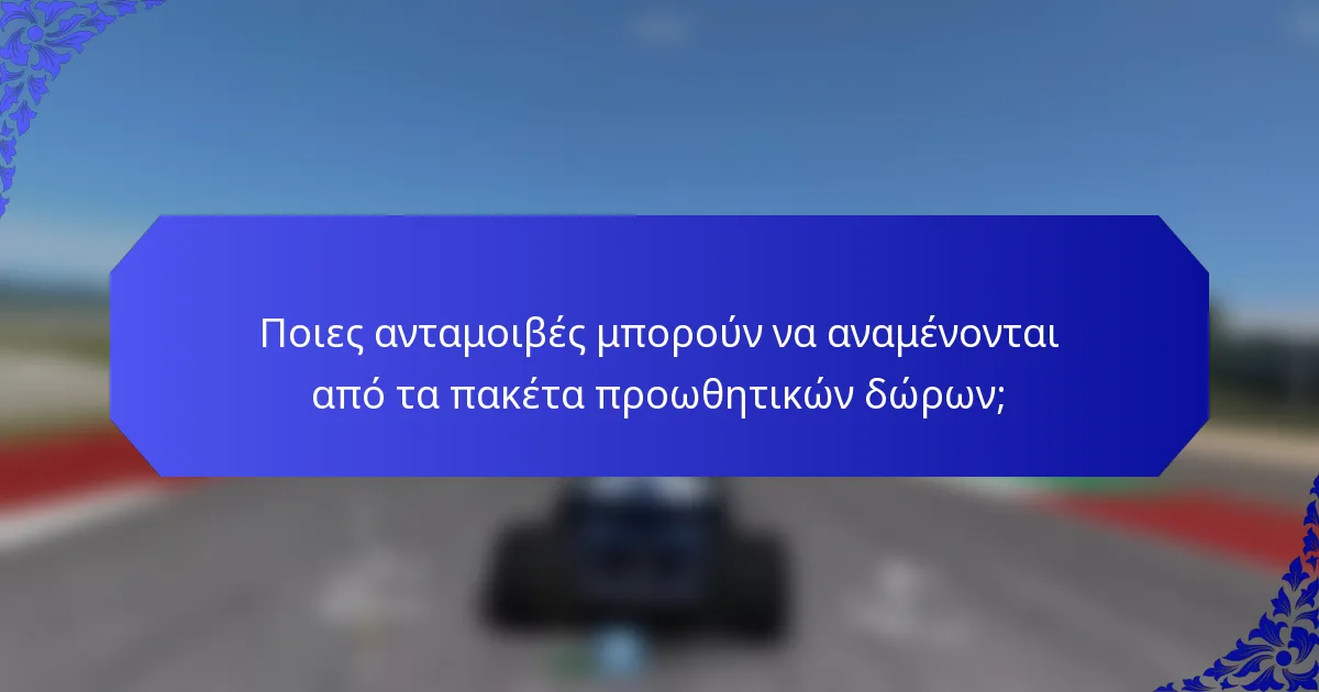 Ποιες ανταμοιβές μπορούν να αναμένονται από τα πακέτα προωθητικών δώρων;