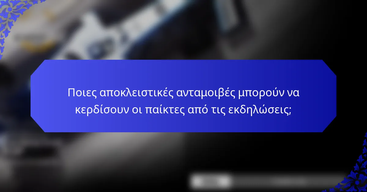 Ποιες αποκλειστικές ανταμοιβές μπορούν να κερδίσουν οι παίκτες από τις εκδηλώσεις;