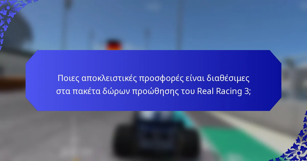 Ποιες αποκλειστικές προσφορές είναι διαθέσιμες στα πακέτα δώρων προώθησης του Real Racing 3;