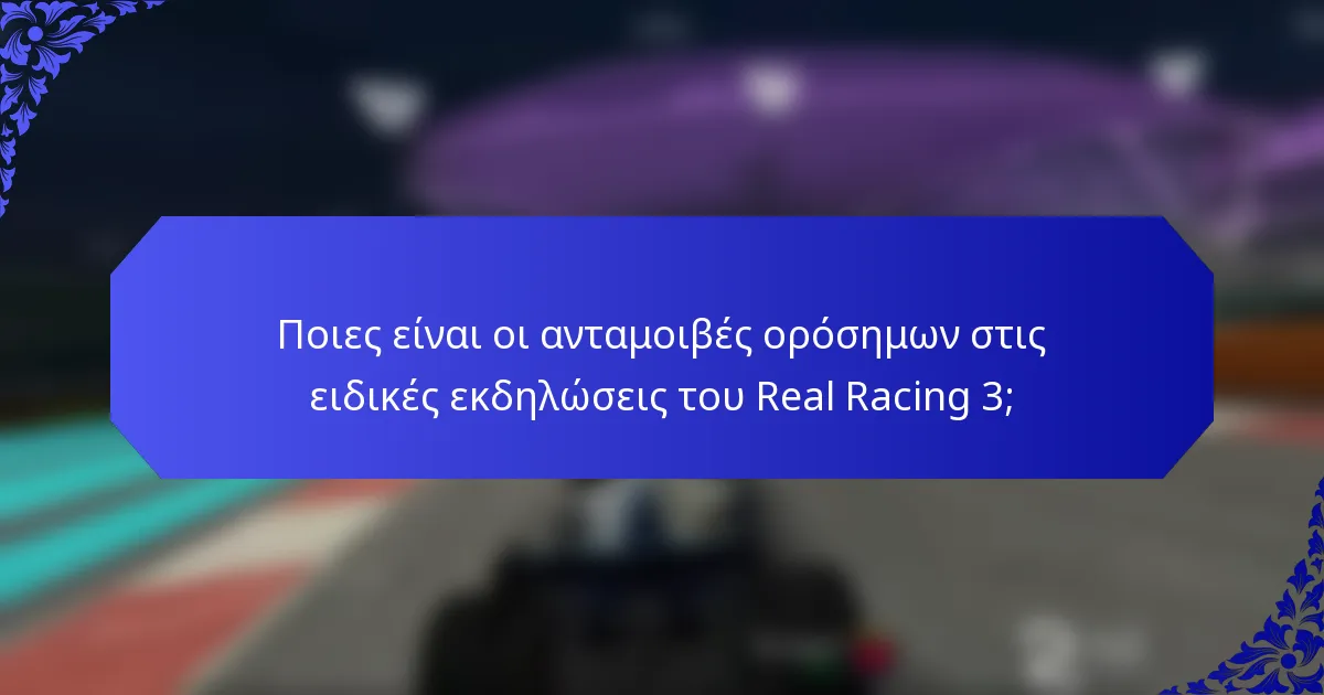 Ποιες είναι οι ανταμοιβές ορόσημων στις ειδικές εκδηλώσεις του Real Racing 3;
