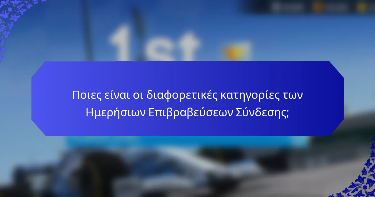Ποιες είναι οι διαφορετικές κατηγορίες των Ημερήσιων Επιβραβεύσεων Σύνδεσης;