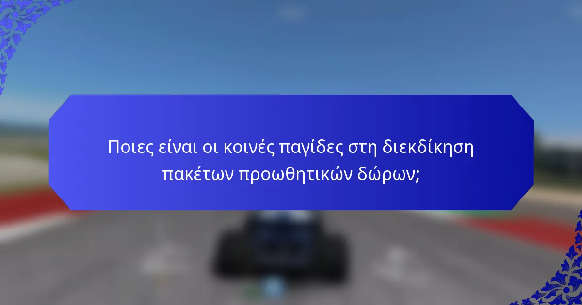Ποιες είναι οι κοινές παγίδες στη διεκδίκηση πακέτων προωθητικών δώρων;